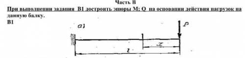 При выполнении задания В1 достроить эпюры М; Q на основании действия нагрузок на данную балку.​