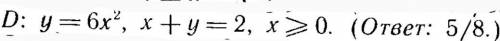 Нужно вычислить площадь плоской области D, ограниченной заданными линиями и по