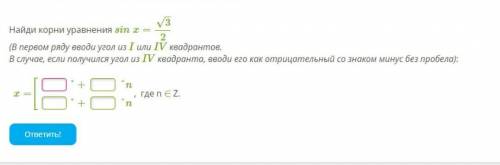 Тригонометрическое уравнение вида sin x = a Найди корни уравнения sin x =√3/2 (В первом ряду вводи