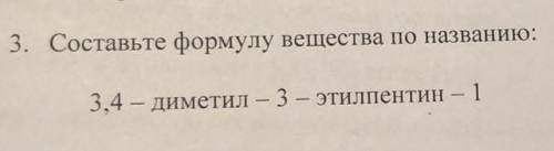 Составьте формулу вещества по названию:3,4 диметил 3 этилпентин 1​