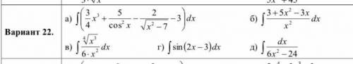 Найти интегралы:а);б);в);г);д;Большое за внимание