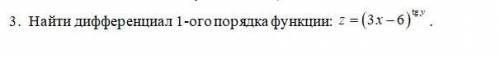 Найти дифференциал 1-го порядка функции z=(3x-6)^tgy