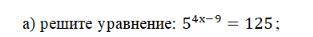 с решением решите уравнение: 5 4x−9=125 ;