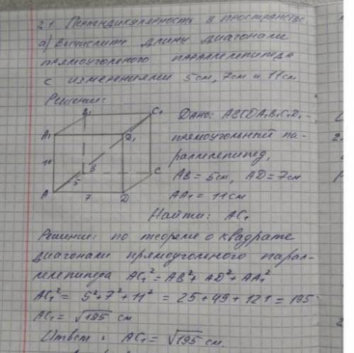 2.1 Перпендикулярность в пространстве. а) Вычислите длину диагонали прямоугольного параллелепипеда