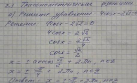 А) Решите уравнение: 2cos x+√3 =0 Всё подробно с решением пример ниже