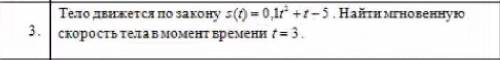 Тело движется по закону s(t)=0,1r2+t-5.Найти мгновенную скорость тела в момент времени t=3