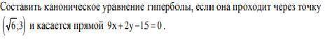 Составить каноническое уравнение гиперболы
