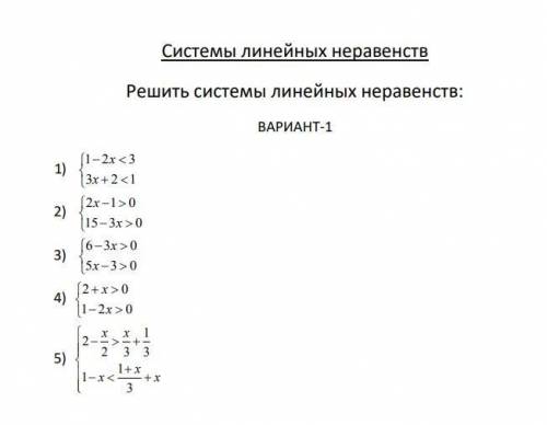 решить Системы линейных неравенств