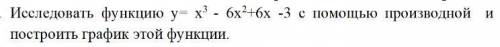 CРОЧНО СДАТЬ СЕССИЮ. Исследовать функцию y=x^3-6x^2+6x-3 с производной и построить