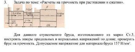 Для данного ступенчатого бруса, изготовленного из марки Ст.3, построить эпюры продольных и нормал