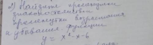 Очень ребят решить: Найдите промежутки знакопостоянства функции возрастания и убыва