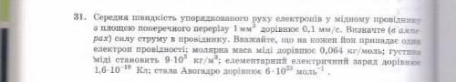 Средняя скорость упорядоченного движения электронов в медном проводнике с площадью поперечного сече