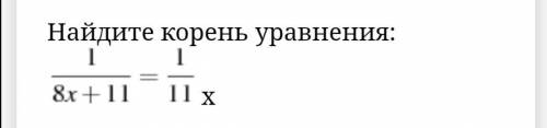 Найдите корень уравнения 1/8x+11=1/11x