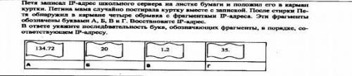 Петя записал IP-адрес школьного сервера на листке бумаги и положил его в карман куртки. Петина мама