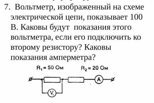 Вольтметр, изображенный на схеме электрической цепи, показывает 100 В. Каковы будут показания этого