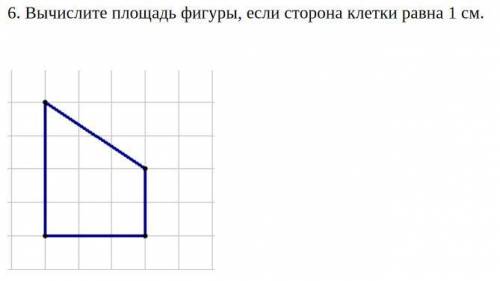 Вычислите площадь фигуры, если сторона клетки равна 1 см.