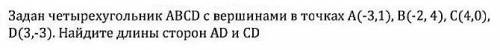 Задан четырехугольник АВCD с вершинами в точках А(-3,1), В(-2, 4), С(4,0), D (3,-3). Найдите длины