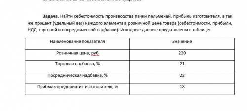 Найти себестоимость производства пачки пельменей, прибыль изготовителя, а так же процент (удельный