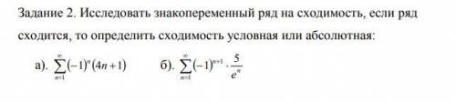 Исследовать знакопеременный ряд на сходимость, если ряд сходится, то определить сходимость условная