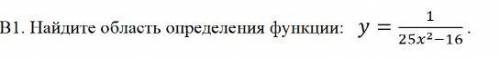 нужно Найдите область определения функции: =1/ 25^2−16 .