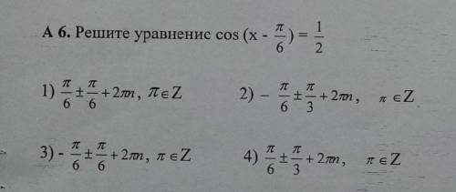 Решите уравнение :cos(x-п/6)=½ С решением