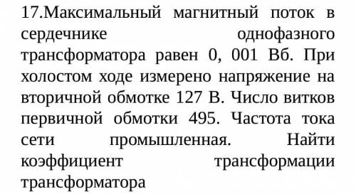 с задачей по физике. Максимальный магнитный поток в сердечнике однофазного тран