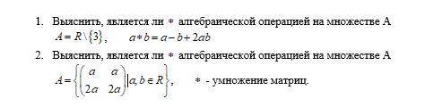 Выяснить, является ли * алгебраической операцией на множестве А.