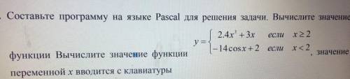 Создайте программу на языке Pasсal для решения задачи . Вычислите значение функции. Значение переме