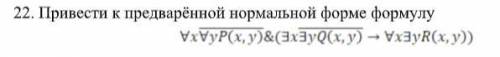 1)Привести к предварённой нормальной форме формулу 2)Пусть ∑={a,b}, Q={0,1,2,3}, F={3}, а функция п