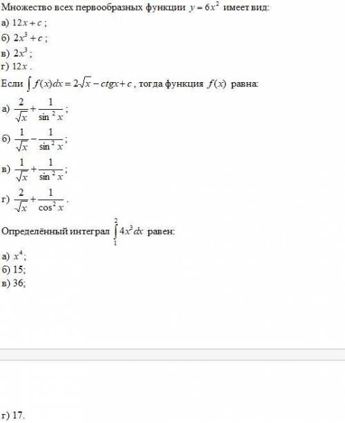 вы мой единственный выход 1.Множество всех первообразных функции y=6x^{2} имеет вид: а) 1