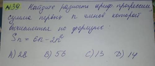 [50б] N39 Задача с ариф.прогрессией Найдите разность арифметической прогрессии, сумма первых n чл