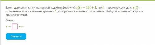 Закон движения точки по прямой задаётся формулой s(t)=19t+4, где t — время (в секундах), s(t) — отк