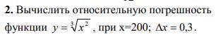 Вычислить относительную погрешность функции.