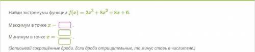 Максимум в точке x= Минимум в точке x= (Записывай сокращённые дроби. Если дроби отрицательные, то м