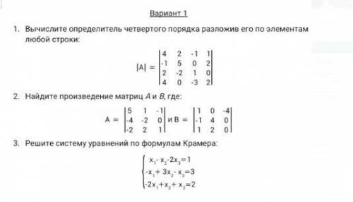 Вычислите определитель четвертого порядка (нужно выполнить все задания)