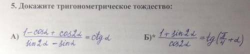 докажите тригонометрическое тождество! 10-11 КЛАСС, БЫСТРЕЕ