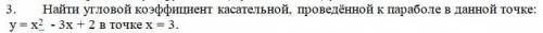 Найти угловой коэффициент касательной, проведённой к параболе в данной точке: