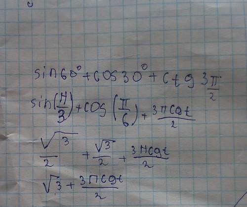 Вычислите: sin 60º + cos 30º + ctg 3π/2