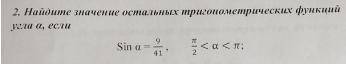 Найдите значение остальных тригонометрических функций угла