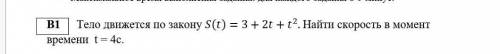 Тело движется по закону S(t)=〖3+2t+t〗^2. Найти скорость в момент времени t = 4с​