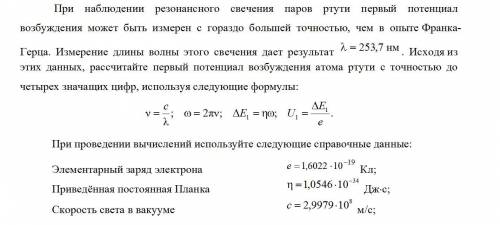 Рассчитайте первый потенциал возбуждения атома ртути с точностью до четырех значащих цифр.