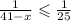 \frac{1}{41 - x} \leqslant \frac{1}{25}