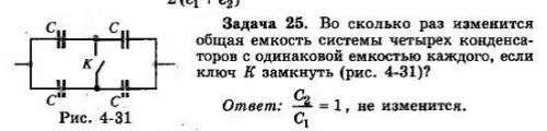 во сколько раз изменится общая ёмкость системы четырёх конденсаторов с одинаковой ёмкостью каждого