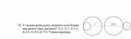 У скільки разів радіус великого кола більше, ніж маленького (див. рисунок) 1) 2 2)