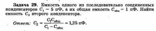 Емкость одного из последовательно соединенных конденсаторов C1=5пФ, а общая емкость Cобщ=1пФ.Найти