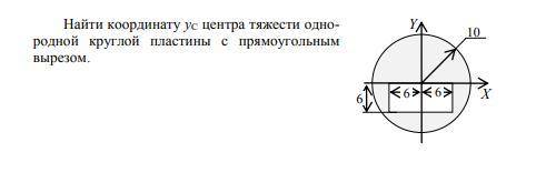 Найти координату yC центра тяжести однородной круглой пластины с прямоугольным вырезом.