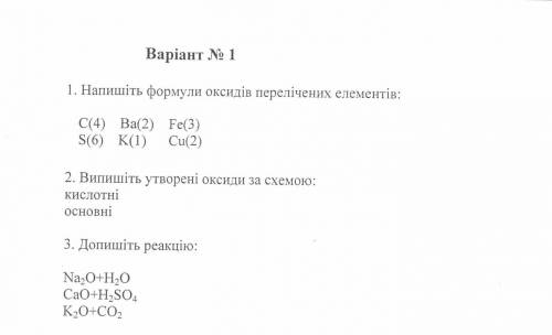 1. Напишіть формули оксидів перелічених елементів: 2. Випишіть утворені оксиди за схемою: 3. Допиші