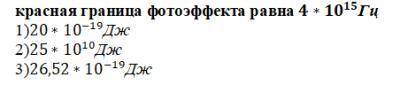 Определить работу выхода электронов с поверхности вещества, если красная граница фотоэффекта равна