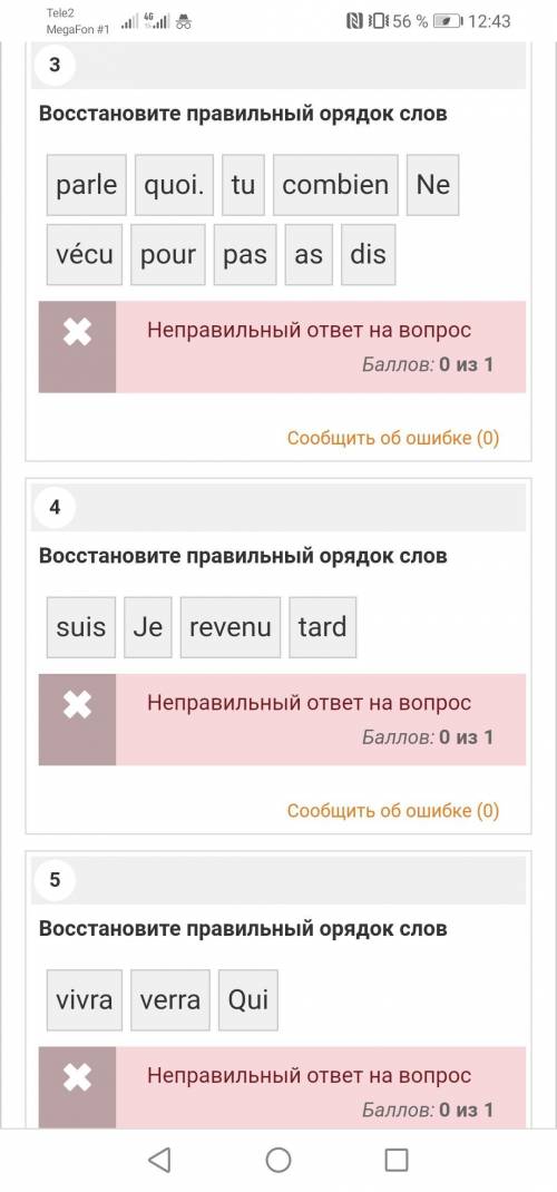 решить тест по французскому языку, ответил везде неправильно чтобы видеть задания