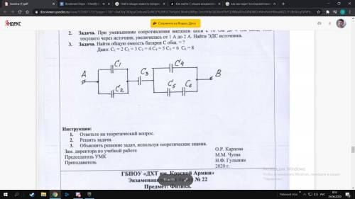 Физика 1 Курс Найти общую емкость батареи С общ. =? Дано C1=2 C2=3 C3=4 C4=5 C5=6 C6=8